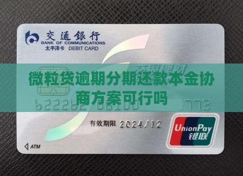 微粒贷逾期分期还款本金协商方案可行吗