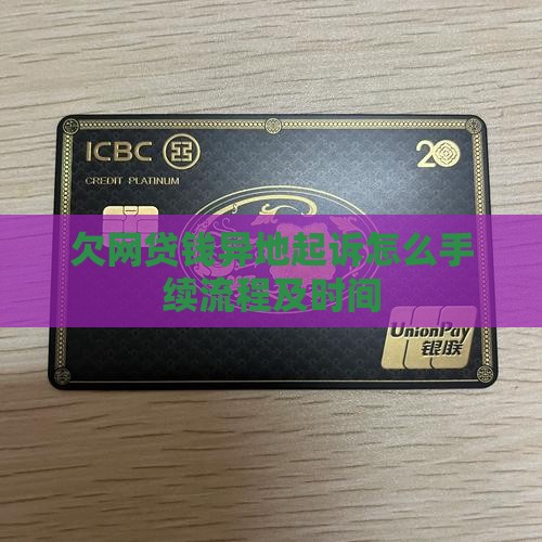 欠网贷钱异地起诉怎么手续流程及时间