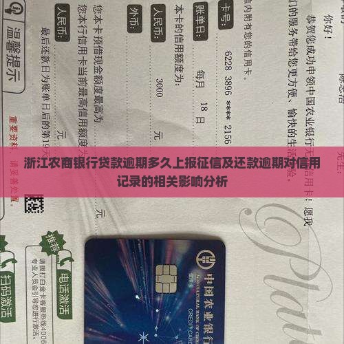 浙江农商银行贷款逾期多久上报征信及还款逾期对信用记录的相关影响分析