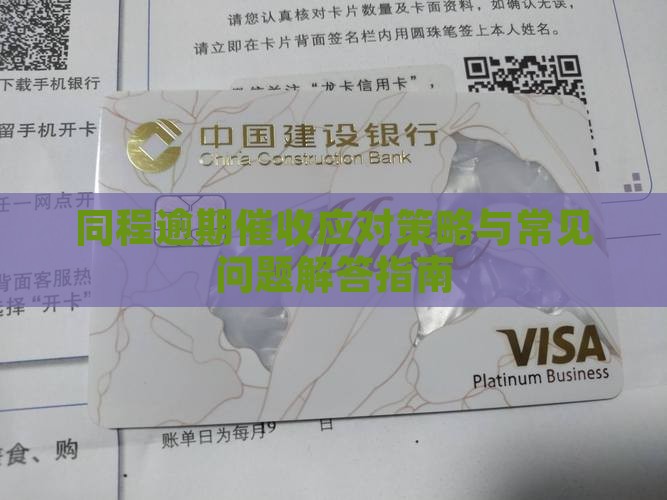 同程逾期催收应对策略与常见问题解答指南