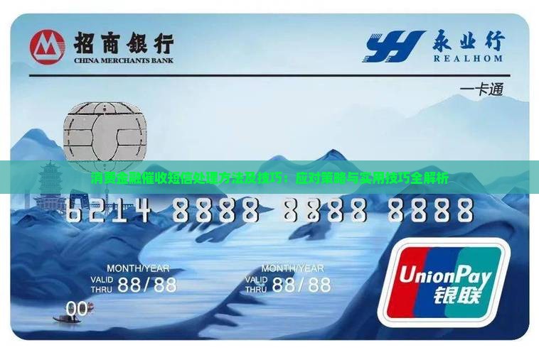 消费金融催收短信处理方法及技巧：应对策略与实用技巧全解析