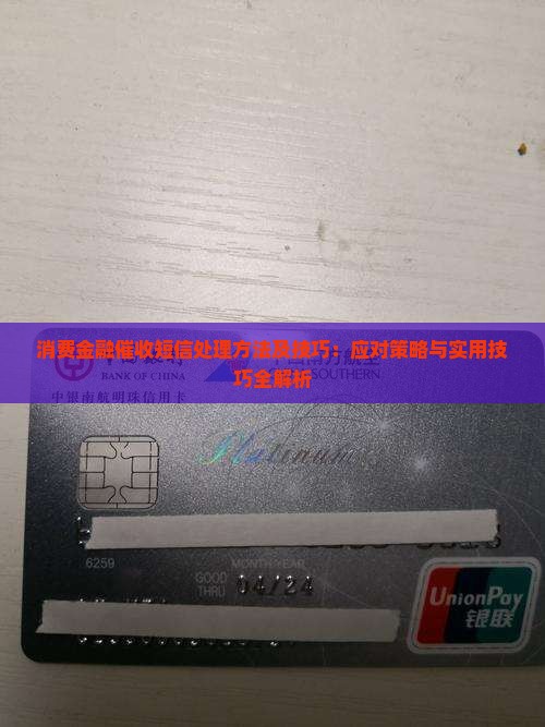 消费金融催收短信处理方法及技巧：应对策略与实用技巧全解析
