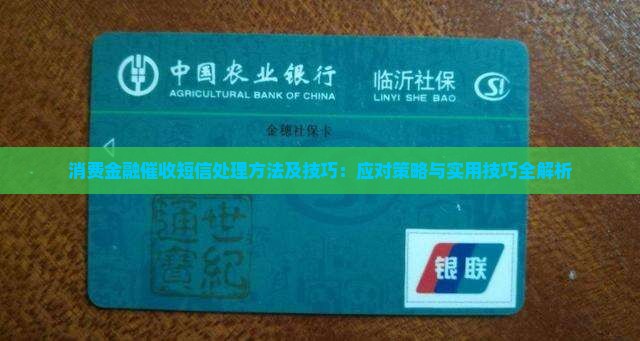 消费金融催收短信处理方法及技巧：应对策略与实用技巧全解析