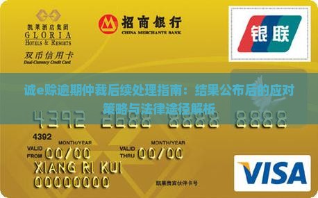 诚e赊逾期仲裁后续处理指南：结果公布后的应对策略与法律途径解析