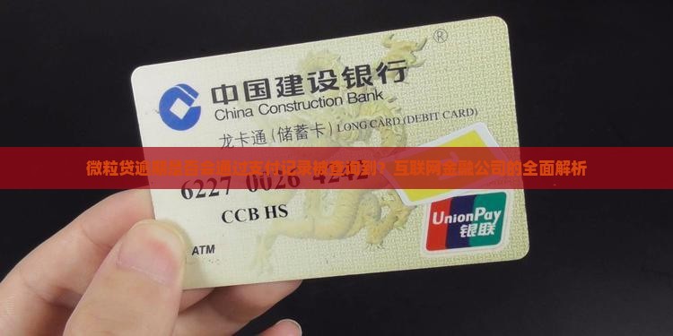 微粒贷逾期是否会通过支付记录被查询到？互联网金融公司的全面解析
