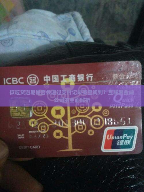 微粒贷逾期是否会通过支付记录被查询到？互联网金融公司的全面解析