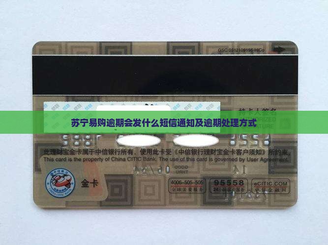 苏宁易购逾期会发什么短信通知及逾期处理方式