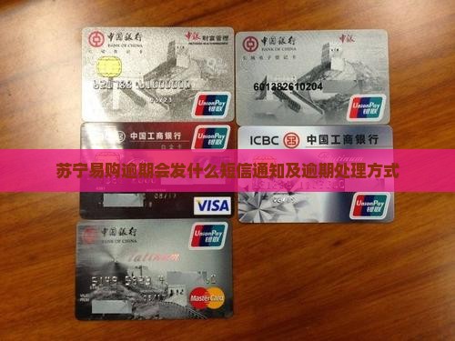苏宁易购逾期会发什么短信通知及逾期处理方式