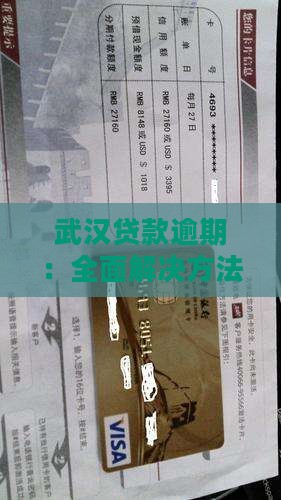 武汉贷款逾期：全面解决方法与征信影响解析