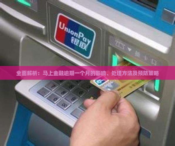 全面解析：马上金融逾期一个月的影响、处理方法及预防策略