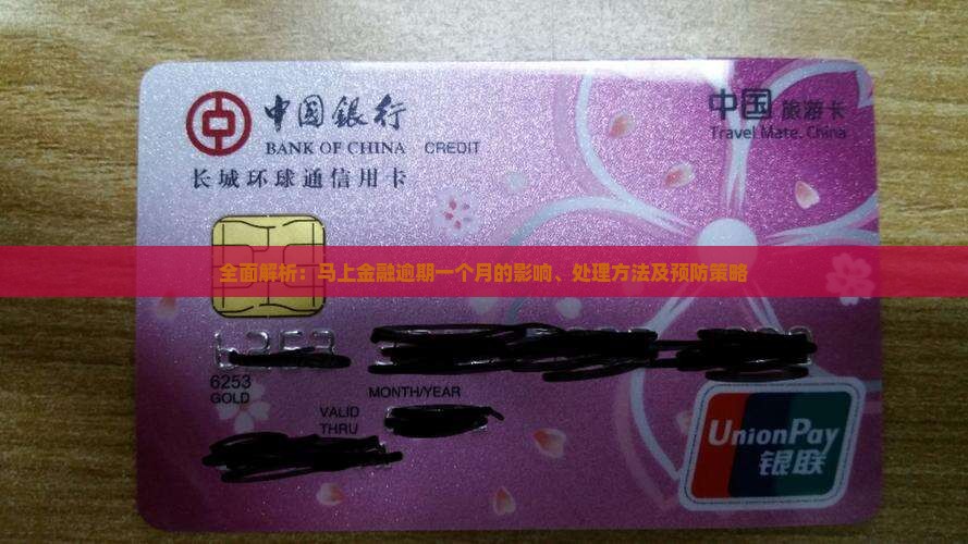全面解析：马上金融逾期一个月的影响、处理方法及预防策略
