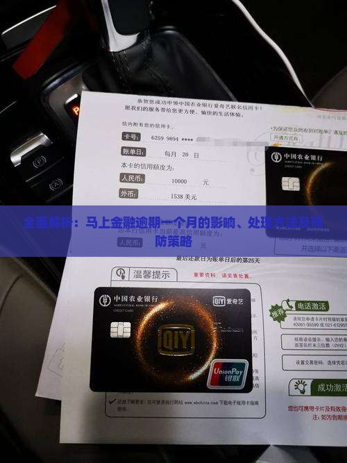 全面解析：马上金融逾期一个月的影响、处理方法及预防策略