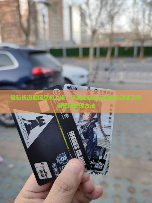 信用卡逾期信息将上报：详解信用卡逾期催款通知及警告短信处理方法