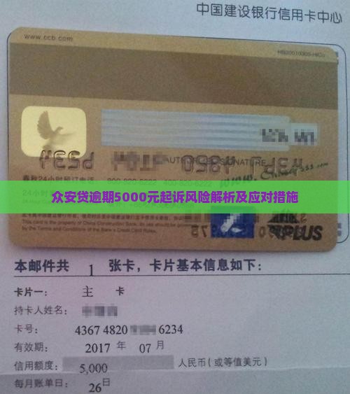 众安贷逾期5000元起诉风险解析及应对措施