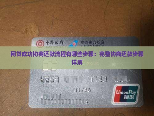 网贷成功协商还款流程有哪些步骤：完整协商还款步骤详解