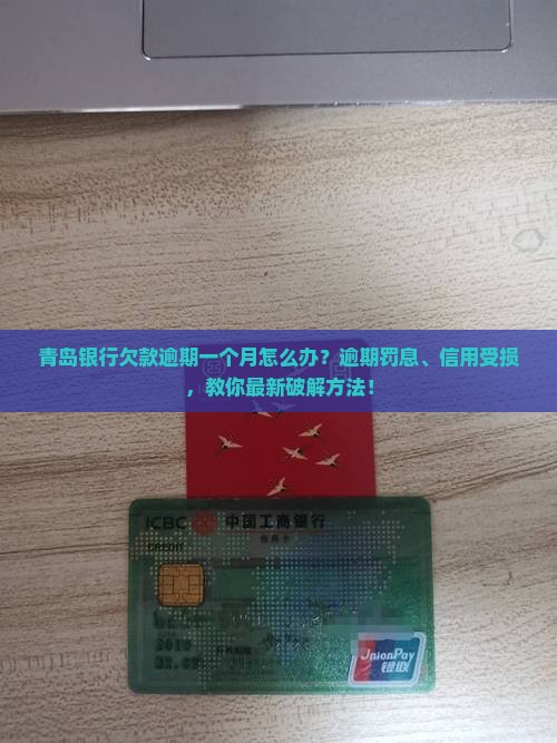 青岛银行欠款逾期一个月如何处理