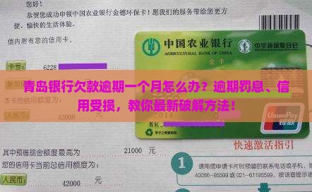 青岛银行欠款逾期一个月如何处理