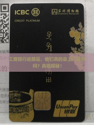 工商银行逾期多久上门催收流程是怎样的 工商银行逾期多久上门催收流程是怎样的