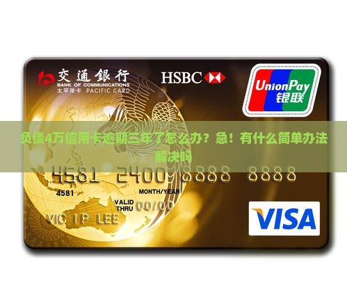 信用卡4万逾期三年怎么办