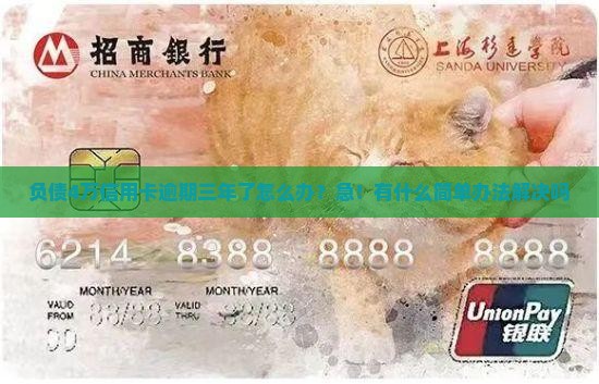 信用卡4万逾期三年怎么办