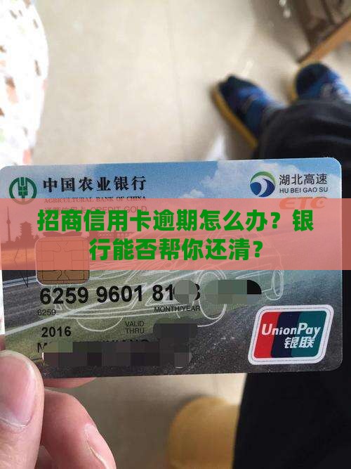 招商信用卡逾期怎么办能否还清