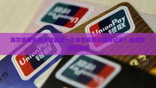 海尔消费金融贷款逾期一天会怎样影响信用记录