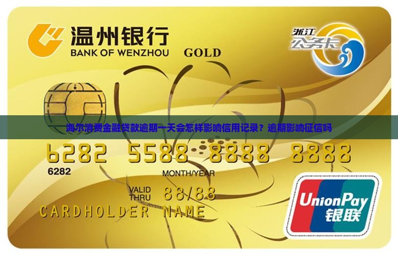 海尔消费金融贷款逾期一天会怎样影响信用记录