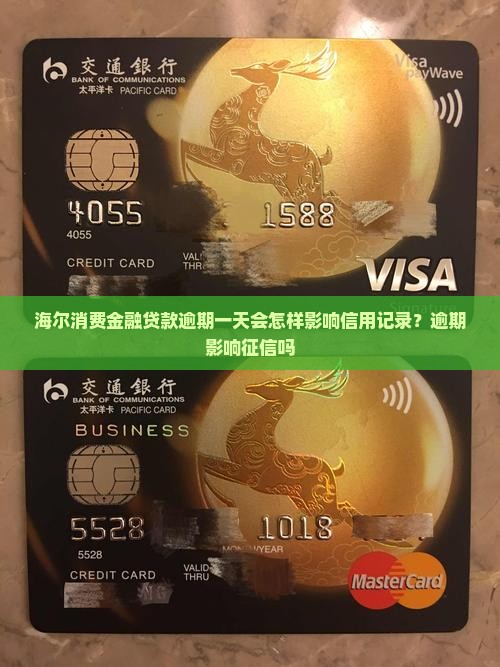 海尔消费金融贷款逾期一天会怎样影响信用记录