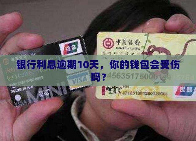 银行利息逾期10天会有什么后果
