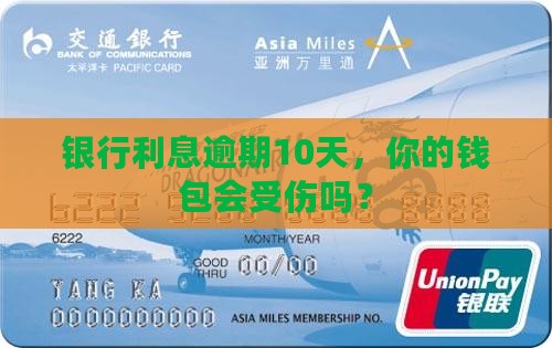 银行利息逾期10天会有什么后果