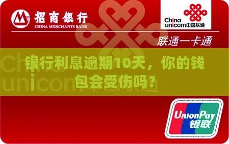 银行利息逾期10天会有什么后果