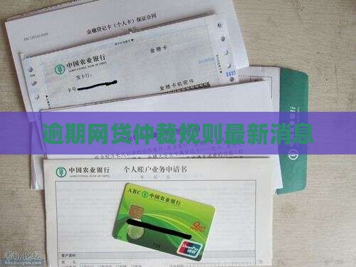 网贷逾期仲裁规则最新消息