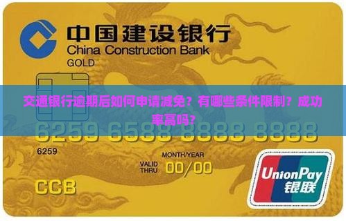 交通银行逾期如何申请减免