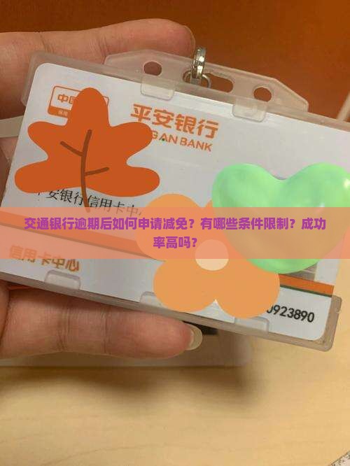 交通银行逾期如何申请减免