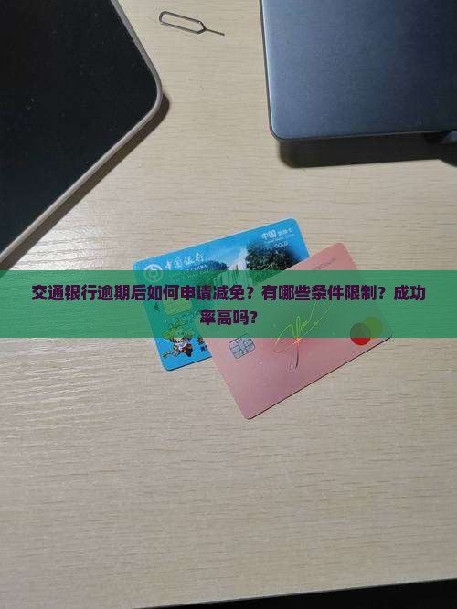 交通银行逾期如何申请减免