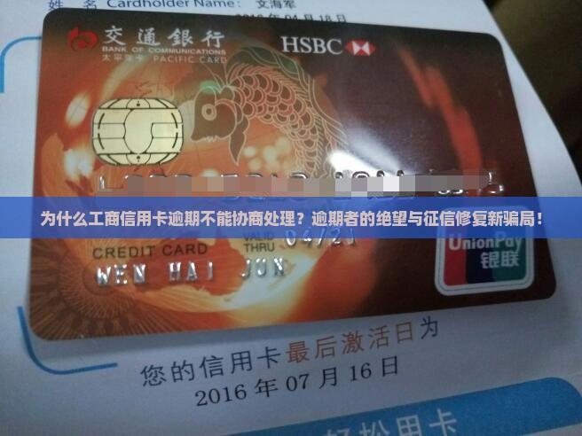 工商信用卡逾期为什么不能进行协商处理