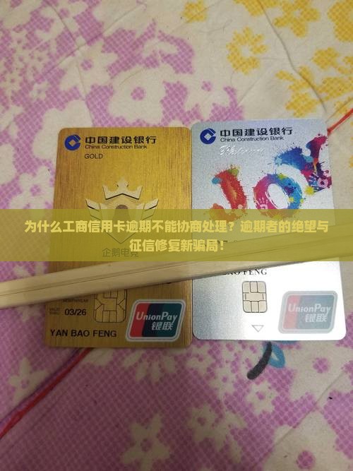 工商信用卡逾期为什么不能进行协商处理