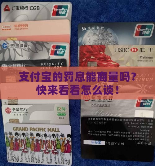 支付宝如何协商罚息