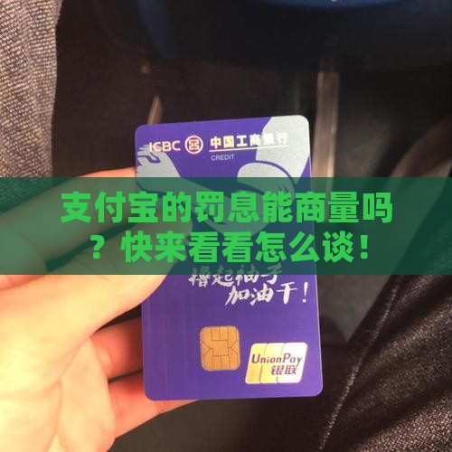 支付宝如何协商罚息