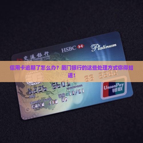 厦门银行信用卡逾期处理流程详解
