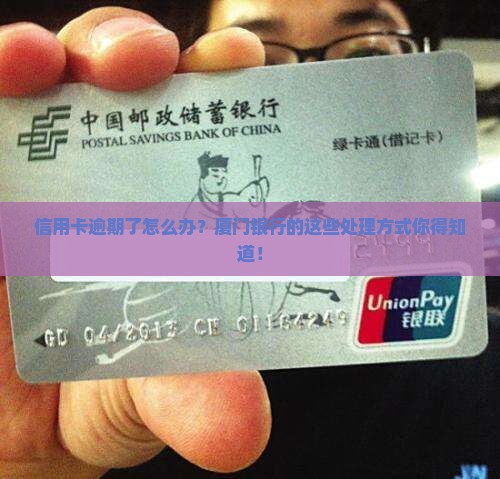 厦门银行信用卡逾期处理流程详解