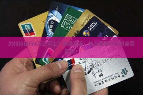 欠村镇银行贷款4万如何协商还款
