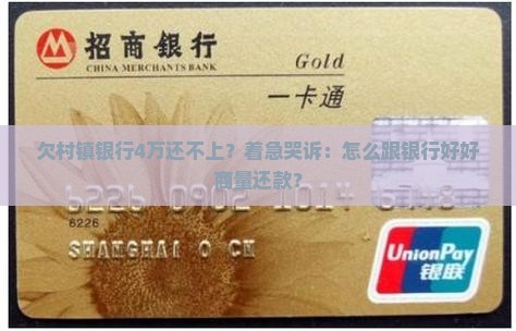 欠村镇银行贷款4万如何协商还款