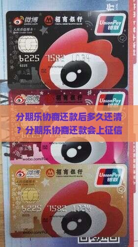 分期乐协商还款后多久还清