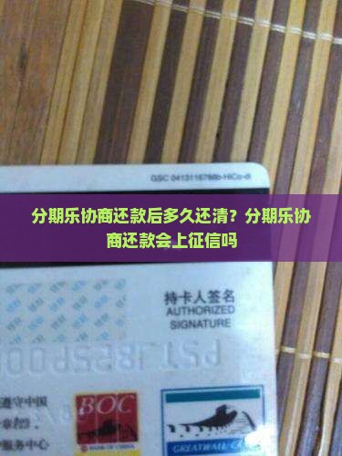 分期乐协商还款后多久还清