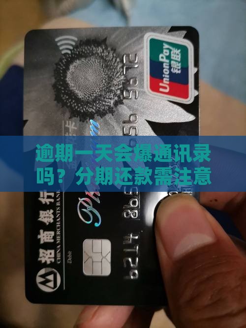 来分期逾期一天会爆通讯录吗