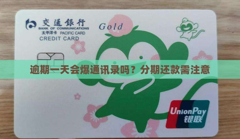 来分期逾期一天会爆通讯录吗