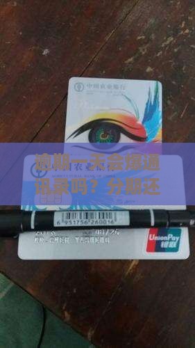来分期逾期一天会爆通讯录吗