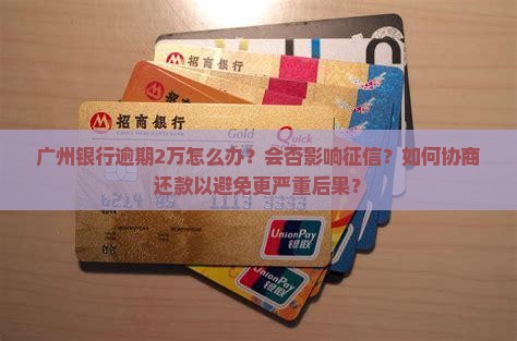 广州银行逾期2万如何处理
