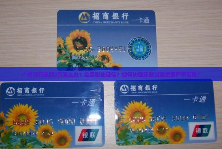 广州银行逾期2万如何处理